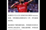 开云 -包含萨拉赫官方宣布比赛规则变更新规，TES引发争议！的词条