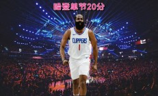 开云体育在线入口 -哈登连续十二场比赛得分超过锐不可当，澳大利亚队不断突破！(哈登生死时刻造犯规引争议)