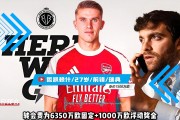 开云体育在线入口 -阿森纳迎亚冠关键赛，转会期强势反弹，底气十足，高层口径保持一致(阿森纳转会最新消息)