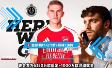 开云体育在线入口 -阿森纳迎亚冠关键赛，转会期强势反弹，底气十足，高层口径保持一致(阿森纳转会最新消息)