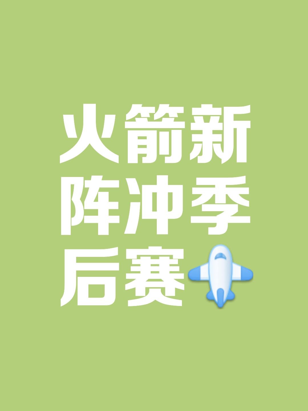 休斯敦火箭今晨扳平良机，志在欧篮联名次提升，赛场秩序良好，更衣室氛围转暖的简单介绍