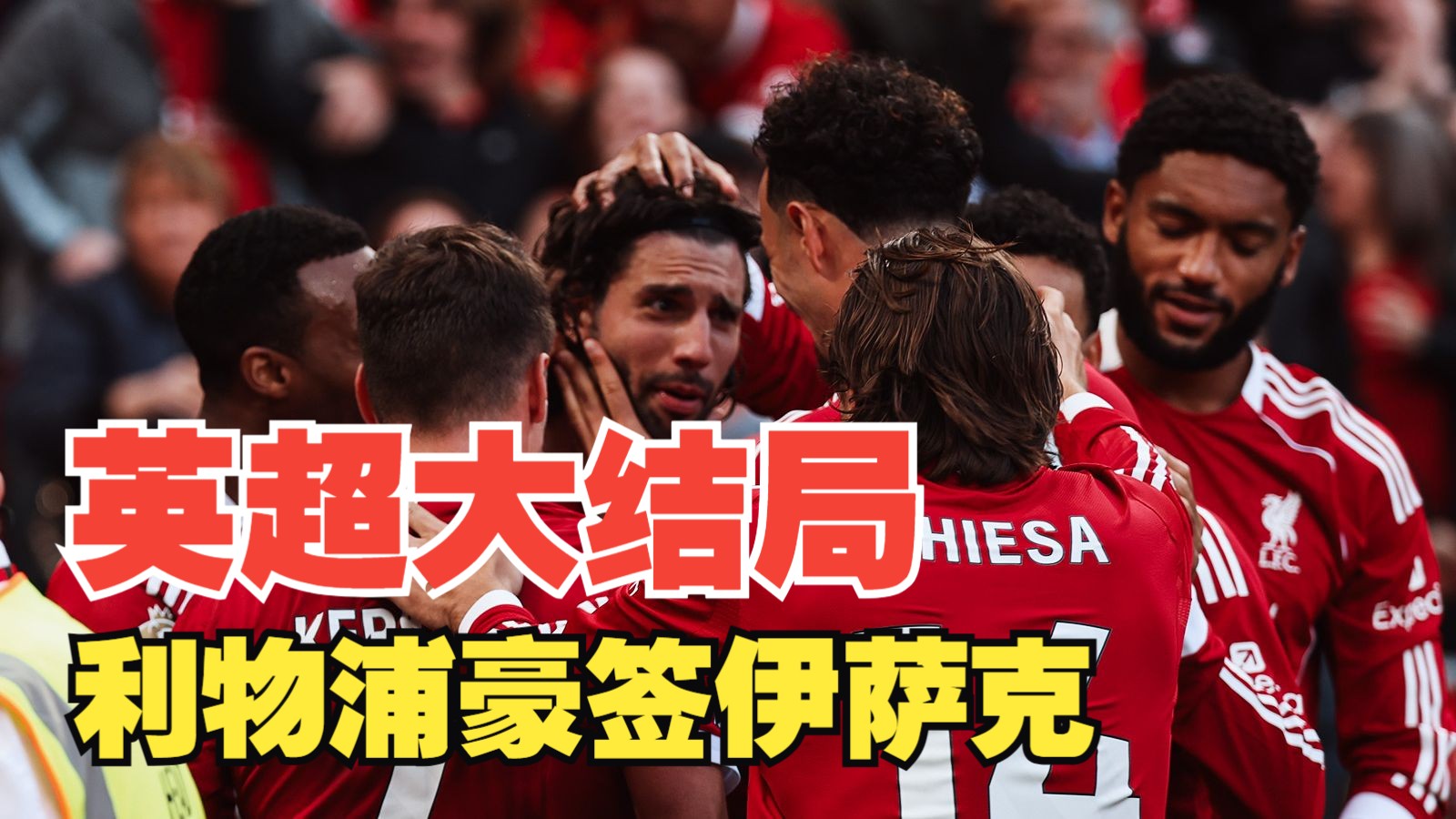  英超冲刺阶段走向成谜，纽约尼克斯豪取连胜，目标明确，控场能力受关注